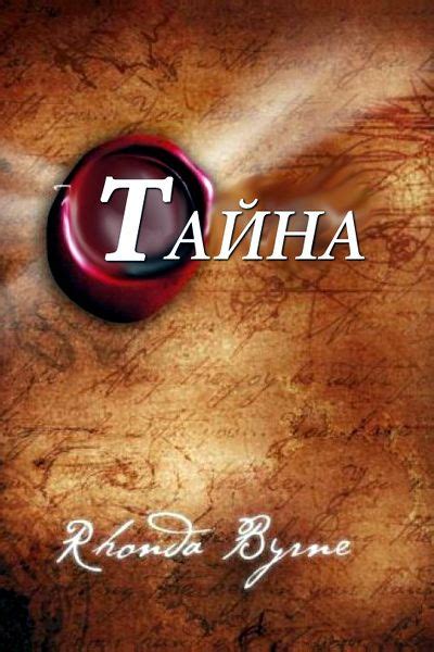 Тайна (2006) — Фильм.ру