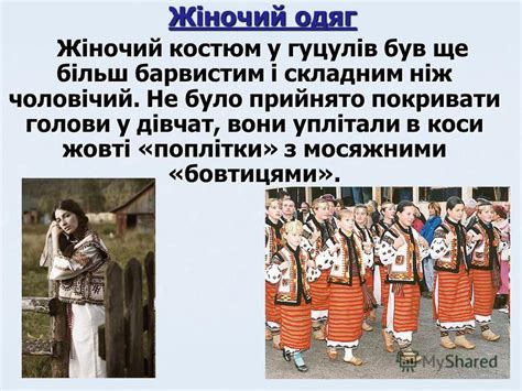 Презентация на тему: "Національне вбрання гуцулів. Гуцу́ли субетнос ...