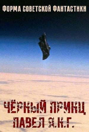 Чёрный принц читать онлайн. Книга автора Павел Янг полностью бесплатно