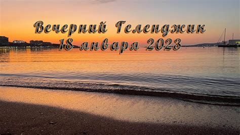Вечерняя прогулка по Геленджике 28 января - YouTube
