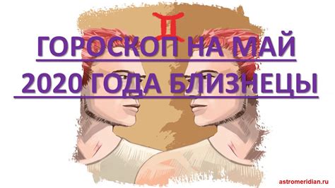 БЛИЗНЕЦЫ - гороскоп на май 2020 года - YouTube