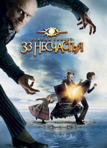 Лемони Сникет: 33 несчастья (2004) смотреть онлайн бесплатно в хорошем ...