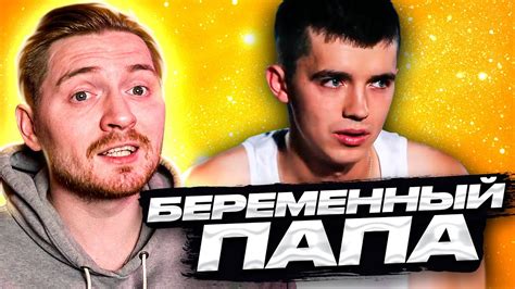 Беременный папа | 1 ВЫПУСК - YouTube