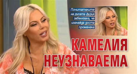 Камелия неузнаваема (СНИМКИ) - Lupa BG