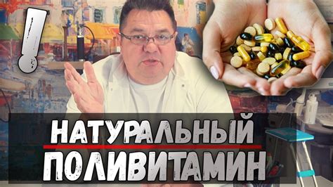 натуральный поливитамин.Доктор Косов - YouTube