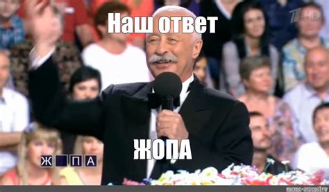 Meme: "Наш ответ ЖОПА" - All Templates - Meme-arsenal.com