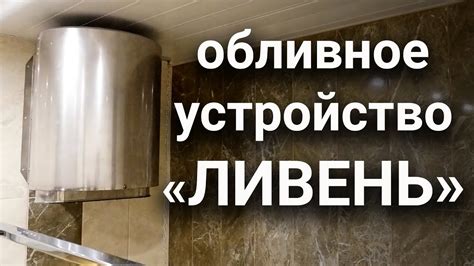 Обливное устройство Ливень в действии ! - YouTube
