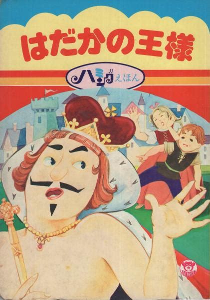 はだかの王様絵本: ルカノール伯爵 寓話 一覧 | アンデルセンの絵本 はだかの王さま – DJSNDL