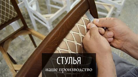 Производство стульев «Дубодел» - YouTube
