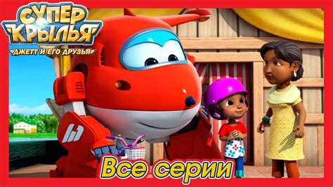 Супер Крылья - Джетт и его друзья / Super Wings All Full Episode ...