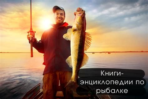 Книги энциклопедии по рыбалке: для новичков и профессионалов | azon.market