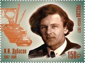 Stamp: Ivan Dubasov, Artist (RussiaMi:RU 3226