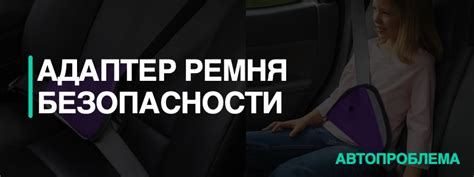 Адаптер ремня безопасности - купить для детей или беременных