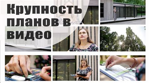 КРУПНОСТЬ ПЛАНОВ В ВИДЕО. Научись снимать монтажно - YouTube