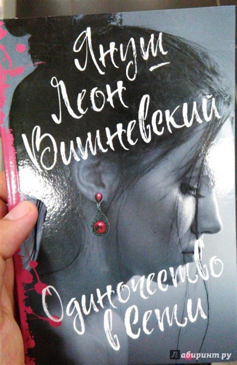Книга: Одиночество в Сети - Януш Вишневский. Купить книгу, читать ...