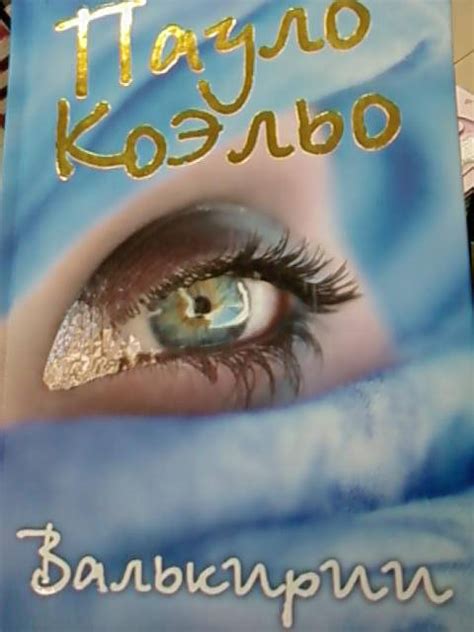 Книга: Валькирии - Пауло Коэльо. Купить книгу, читать рецензии | Лабиринт