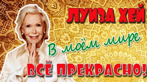 ЛУИЗА ХЕЙ//В моем мире ВСЁ ПРЕКРАСНО - YouTube