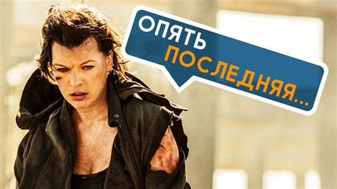 Обитель зла: последняя глава - Все что вы не знали об этом фильме 2017 ...