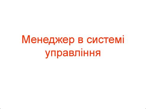 Менеджер в системі управління - презентация онлайн
