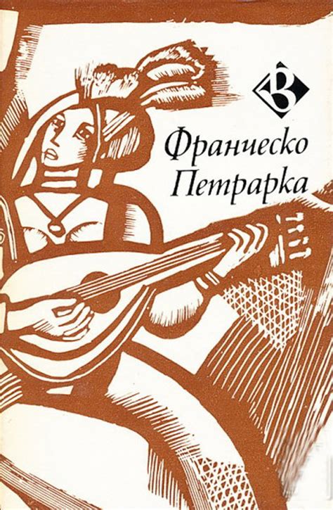 Франческо Петрарка — Лавър (1) — Избрани стихотворения — Моята библиотека