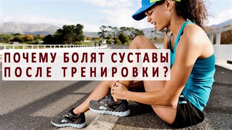 Почему после тренировки болят суставы? - YouTube