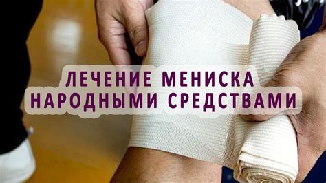 Лечение мениска колена народными средствами - YouTube