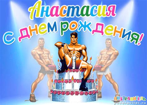 Открытки с днем рождения Анастасии