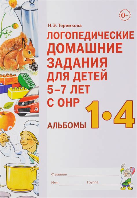 Логопедические домашние задания для детей 5-7 лет с ОНР. Альбомы 1-4, Н ...