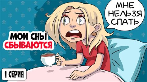 Я Не Сплю, Потому Что Мои Сны Сбываются - YouTube