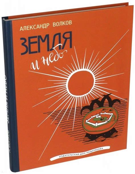 Земля и небо - Волков Александр Мелентьевич - Издательство Альфа-книга