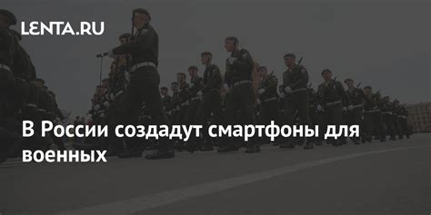 В России создадут смартфоны для военных: Гаджеты: Наука и техника: Lenta.ru
