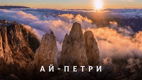 Ай-Петри - YouTube