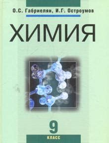 Книга: "Химия. 9 класс: Учебник" - Габриелян, Остроумов. Купить книгу ...