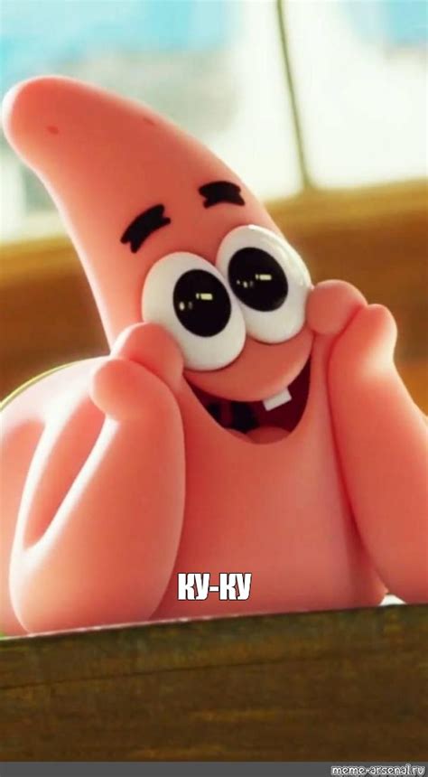 Мем: "КУ-КУ" - Все шаблоны - Meme-arsenal.com