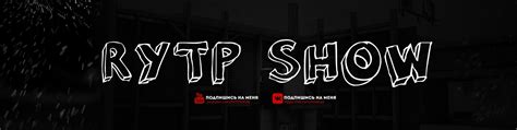 RYTP SHOW | OFFICIAL PAGE | ВКонтакте