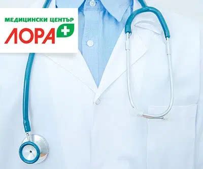 Медицинска Помощ в над 20 Области | МЕДИЦИНСКИ ЦЕНТЪР ЛОРА