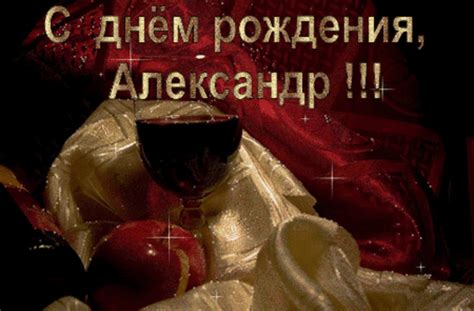 Анимированная открытка С днем рождения, Александр