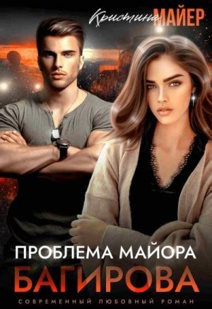 «Проблема майора Багирова» Кристина Майер: скачать fb2, читать онлайн