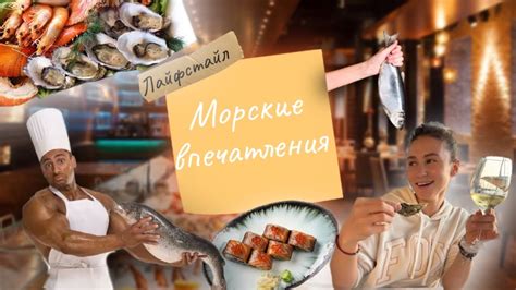 Морские впечатления | Ресторанные Приключения по Израильским Берегам ...