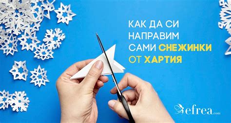 Как да си направим снежинки от хартия (ВИДЕО +шаблони за разпечатване)