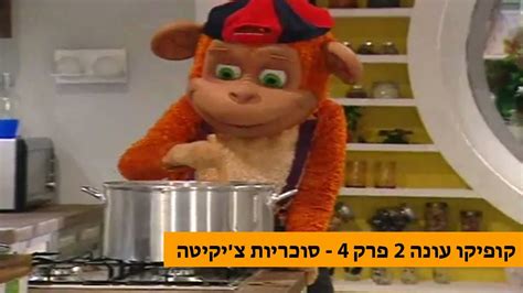 ‫קופיקו עונה 2 פרק 4 - סוכריות צ'יקיטה‬‎ - YouTube