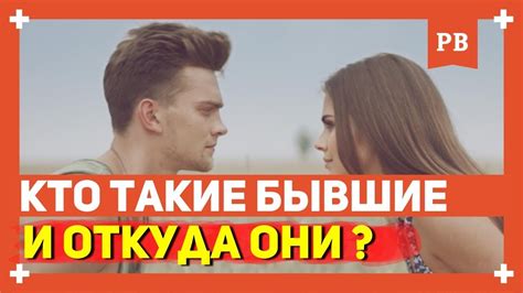 Кто такие бывшие и откуда они берутся? Можно ли без них... - YouTube