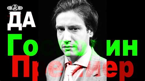 Да господин премиер - YouTube