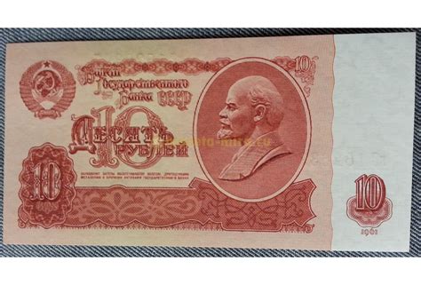 Купить купюру 10 рублей СССР 1961 год - пресс по лучшей цене в магазине