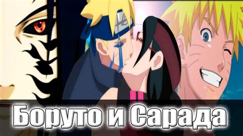 Боруто и Сарада | Поцелуй по Наследству | АЛЬТЕРНАТИВНЫЙ СЮЖЕТ НАРУТО ...