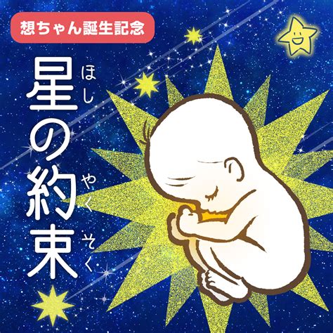 赤ちゃん誕生記念★歌とアニメ作品【星の約束】が出来たよ！ | 【うごく！大きな絵があるコンサート】楽しく歌うふうふ《ケチャップマヨネーズ》