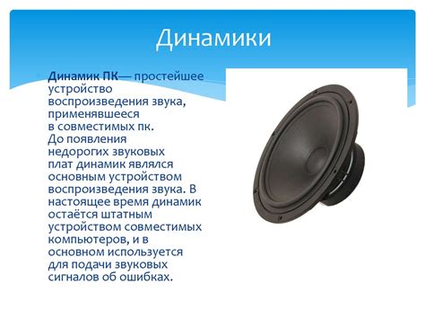 Устройства вывода звука. Вывод звукового сигнала - презентация онлайн