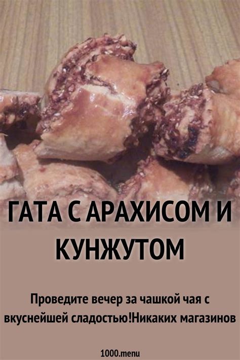 Гата с арахисом и кунжутом рецепт с фото пошагово - 1000.menu