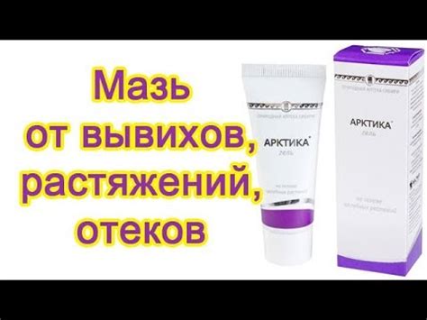 Крем Арктика - мазь от синяков, гематом, вывихов, ушибов, отеков ...