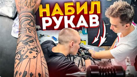 НАБИЛ ТАТУ! СДЕЛАЛ РУКАВ ( ПОЧТИ ) - YouTube